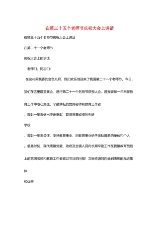 在第三十五个教师节庆祝大会上讲话