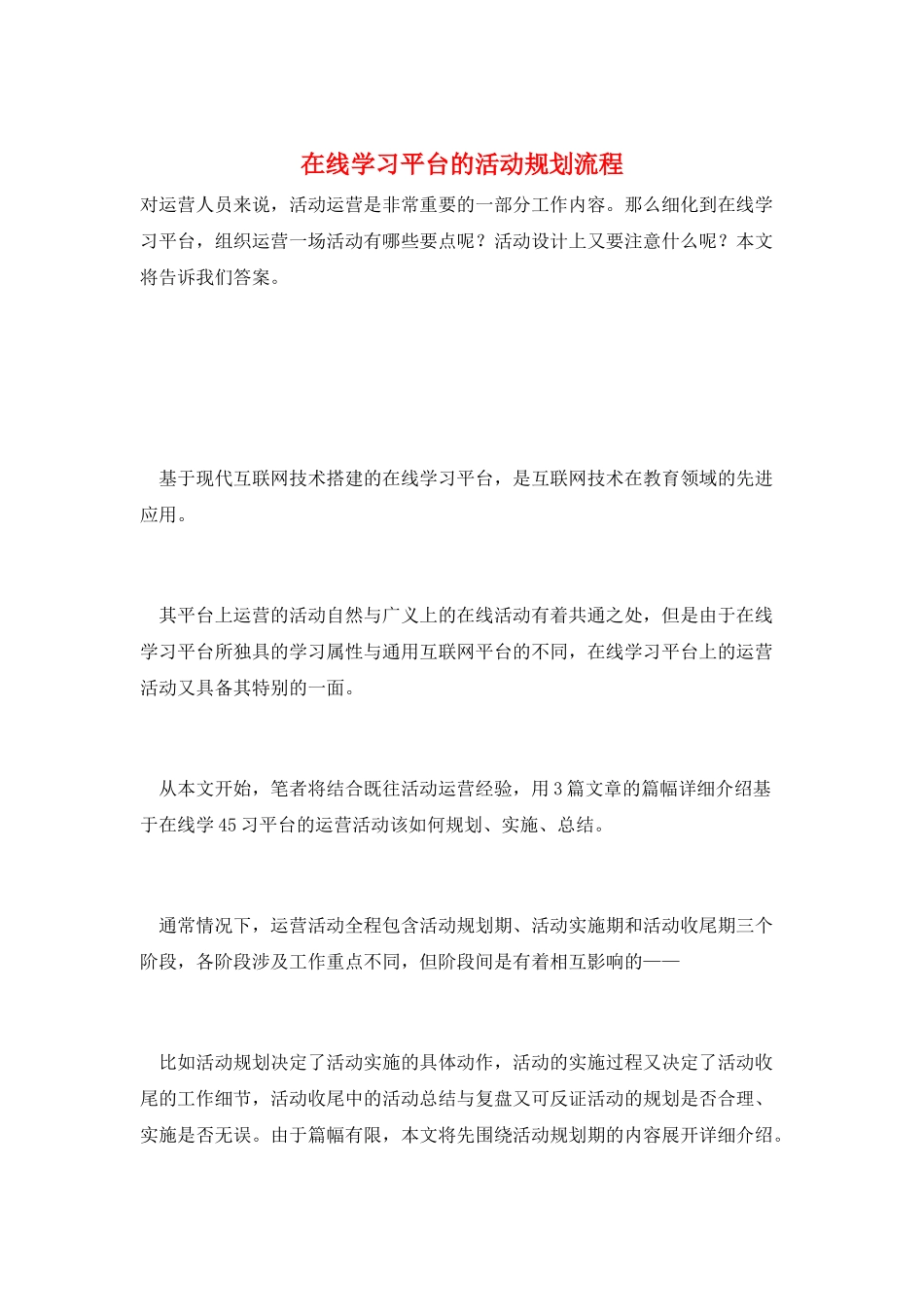 在线学习平台的活动规划流程_第1页