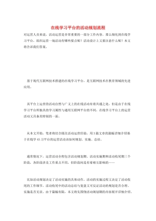 在线学习平台的活动规划流程