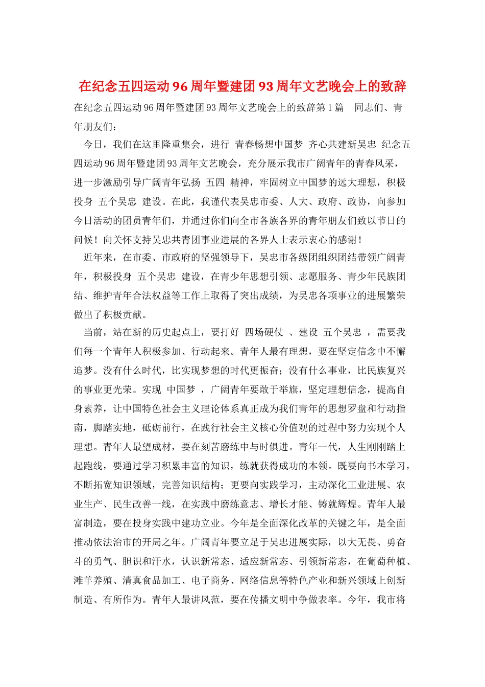 在纪念五四运动96周年暨建团93周年文艺晚会上的致辞_第1页