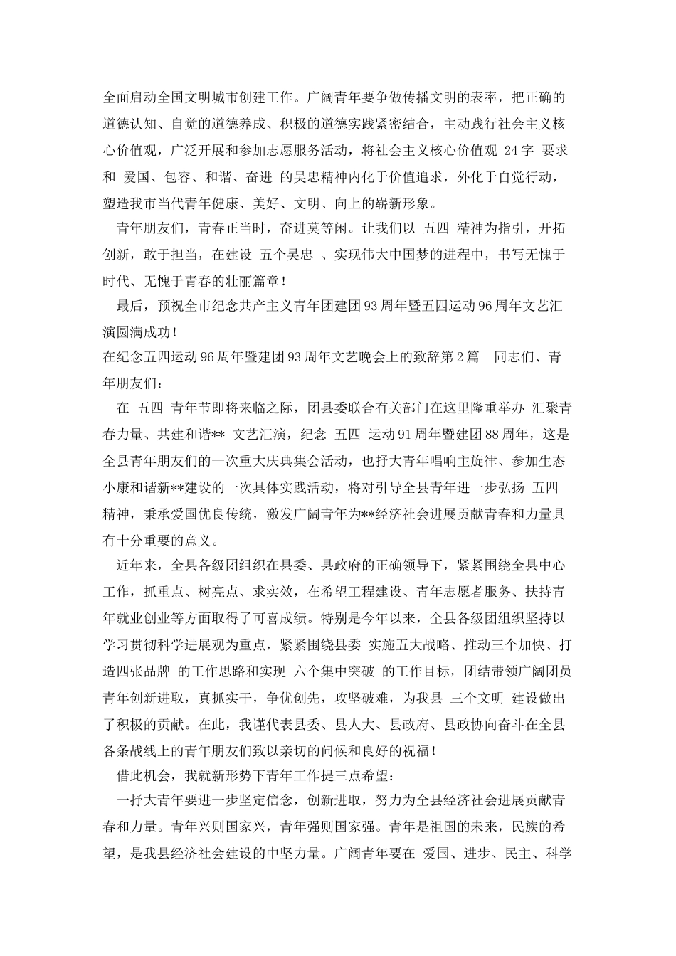 在纪念五四运动96周年暨建团93周年文艺晚会上的致辞_第2页