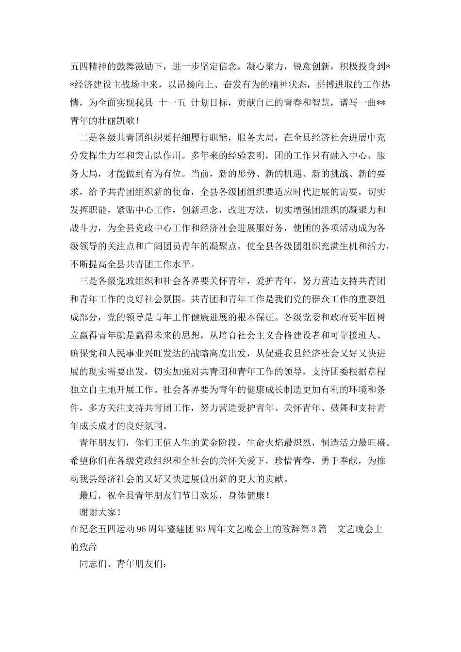 在纪念五四运动96周年暨建团93周年文艺晚会上的致辞_第3页
