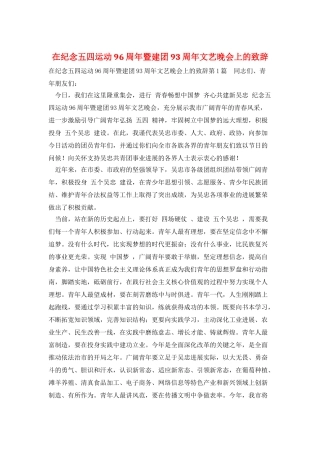 在纪念五四运动96周年暨建团93周年文艺晚会上的致辞