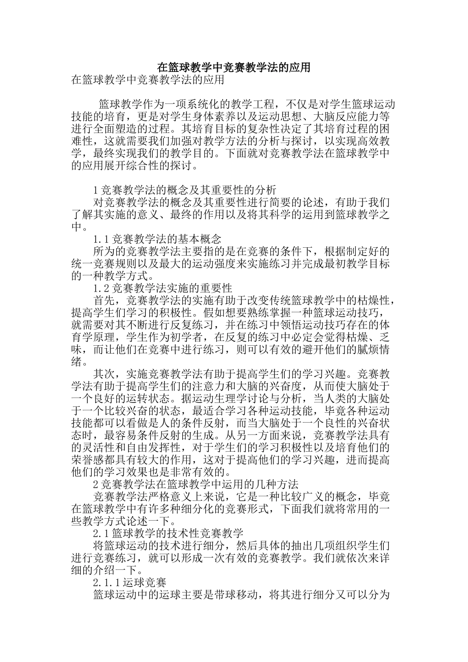 在篮球教学中比赛教学法的应用_第1页