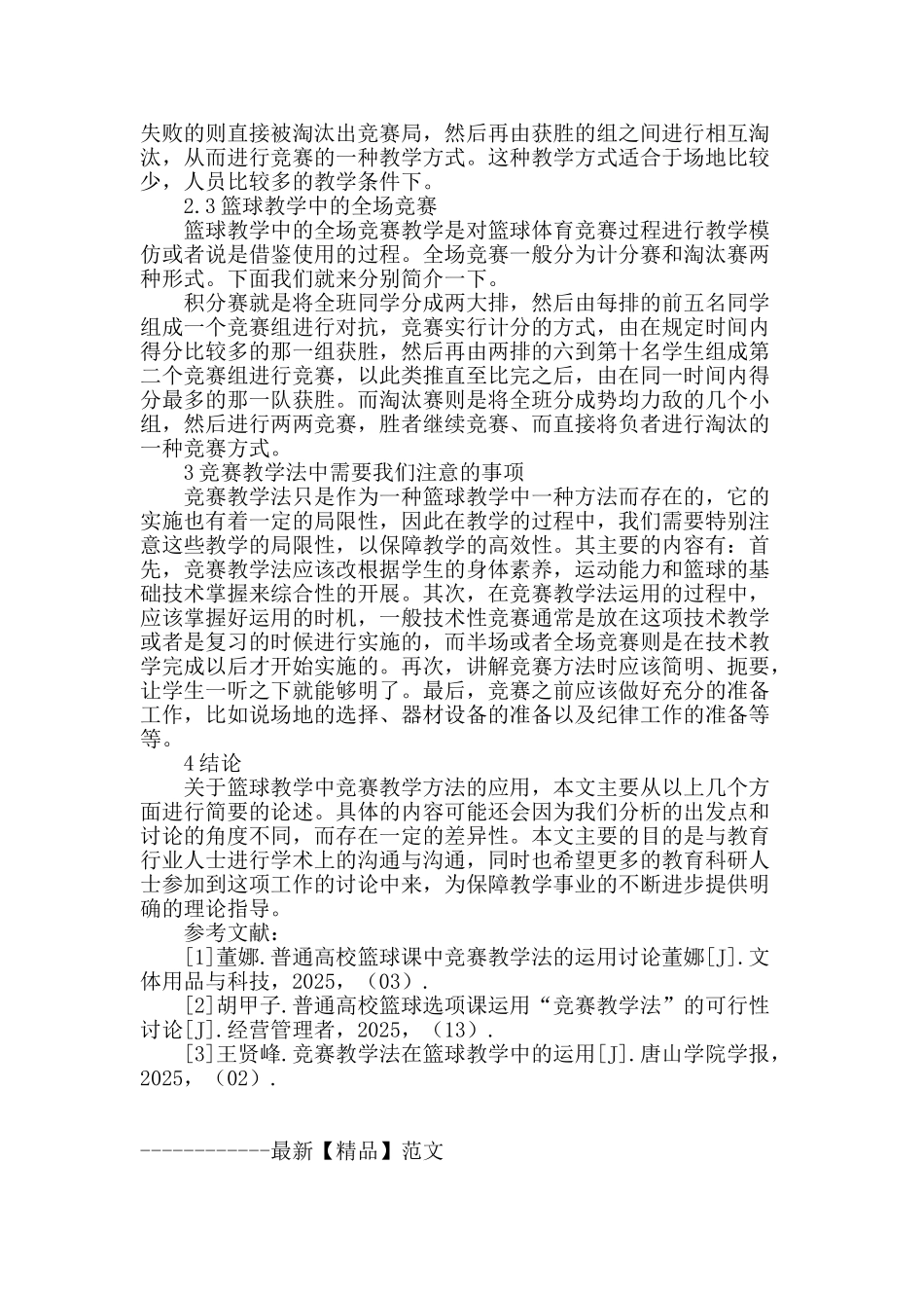 在篮球教学中比赛教学法的应用_第3页