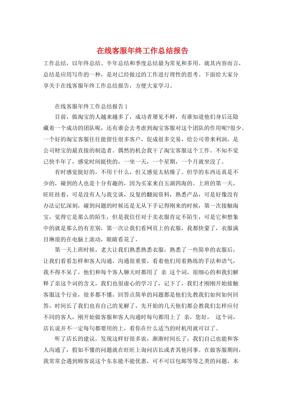 在线客服年终工作总结报告_第1页