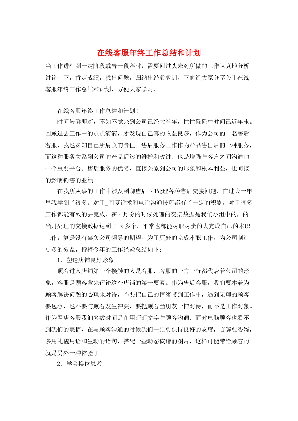 在线客服年终工作总结和计划_第1页