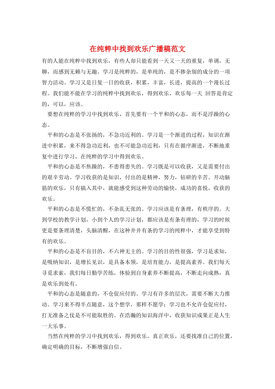 在纯粹中找到快乐广播稿范文_第1页