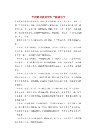 在纯粹中找到快乐广播稿范文