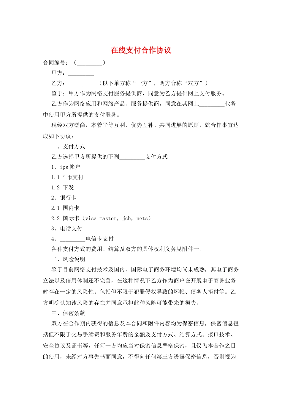 在线支付合作协议_第1页