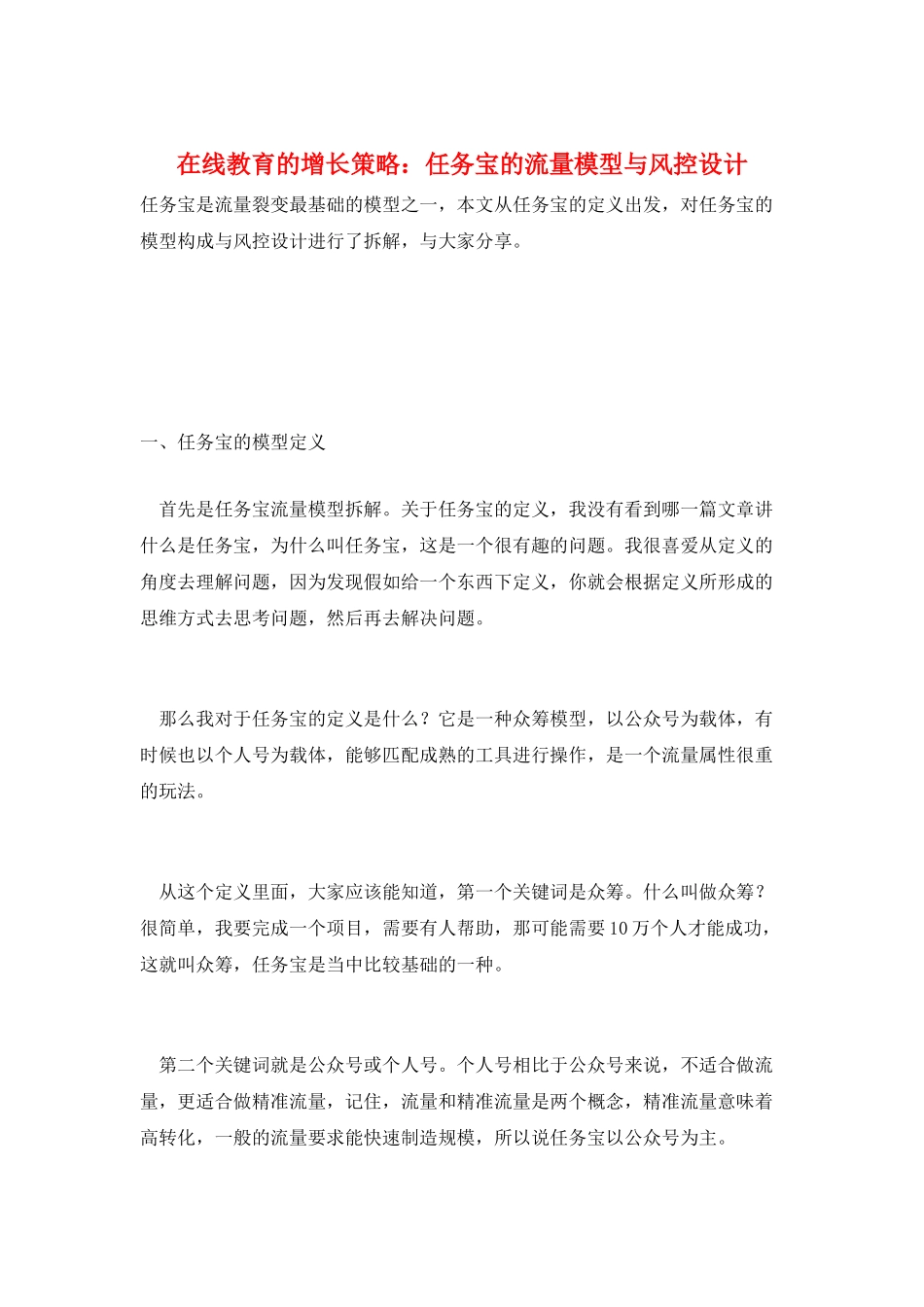 在线教育的增长策略：任务宝的流量模型与风控设计_第1页