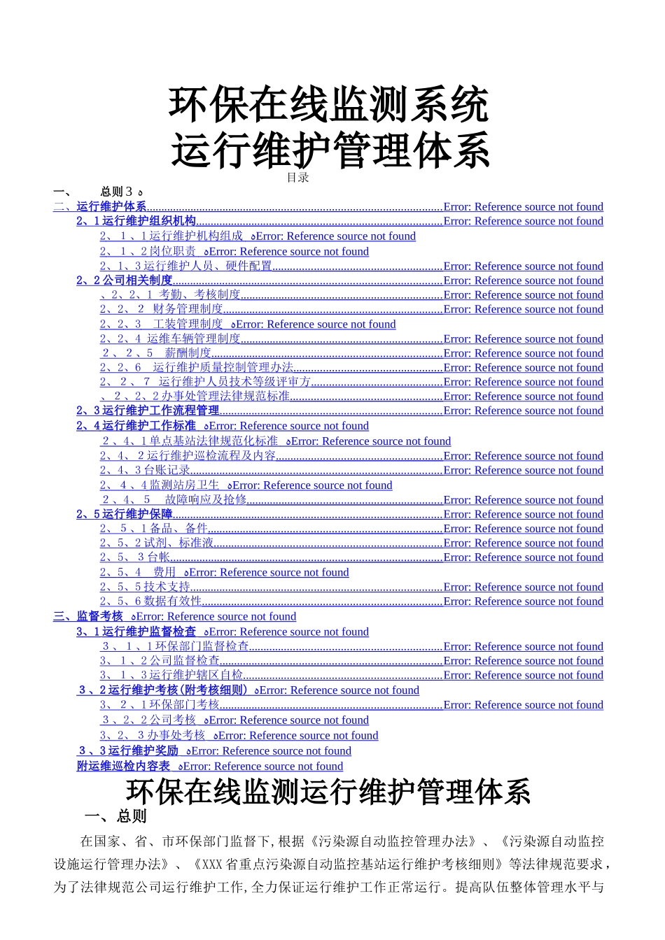 在线监测运维管理体系_第1页