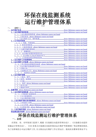 在线监测运维管理体系