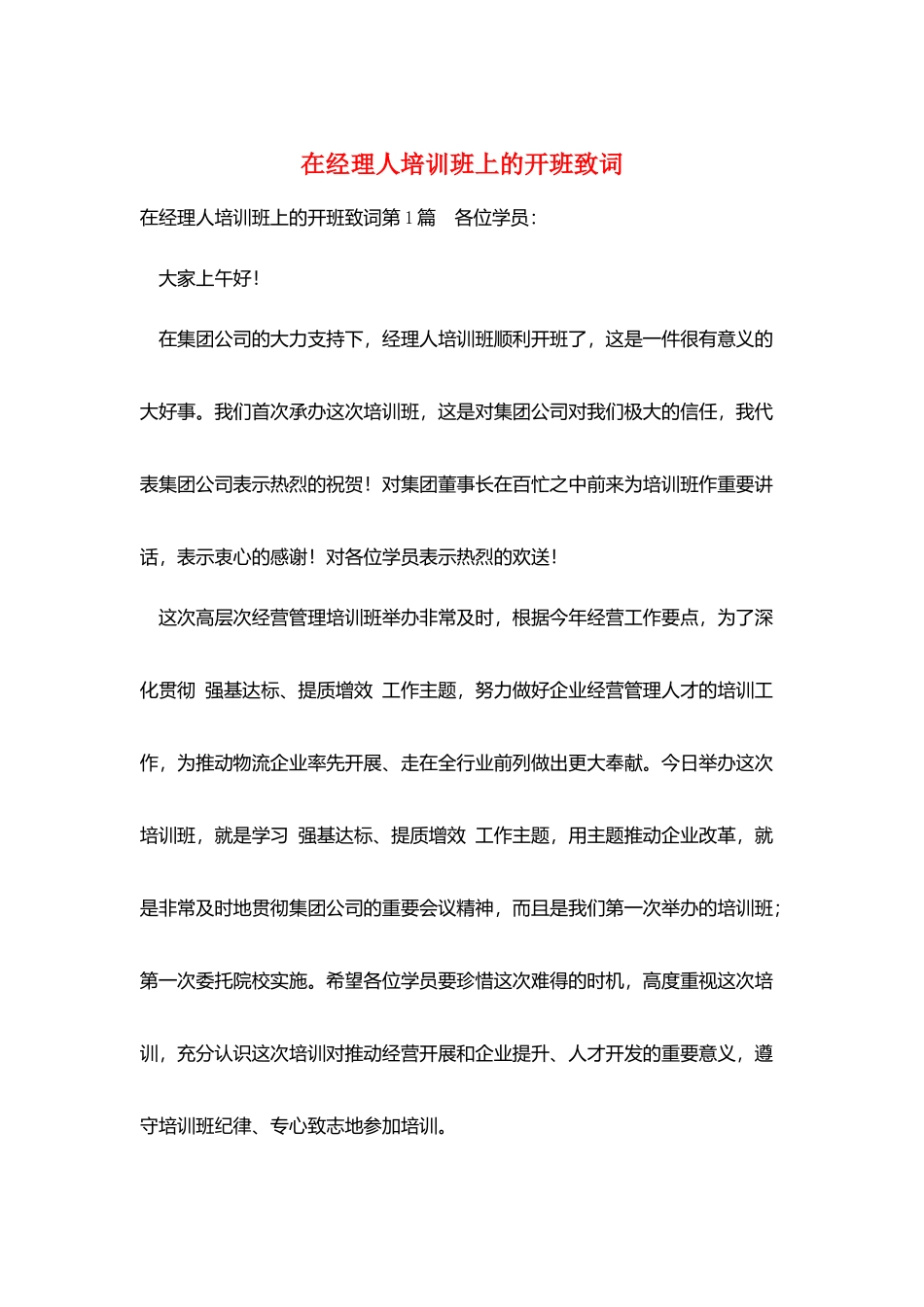 在经理人培训班上的开班致词_第1页