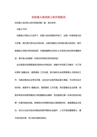 在经理人培训班上的开班致词