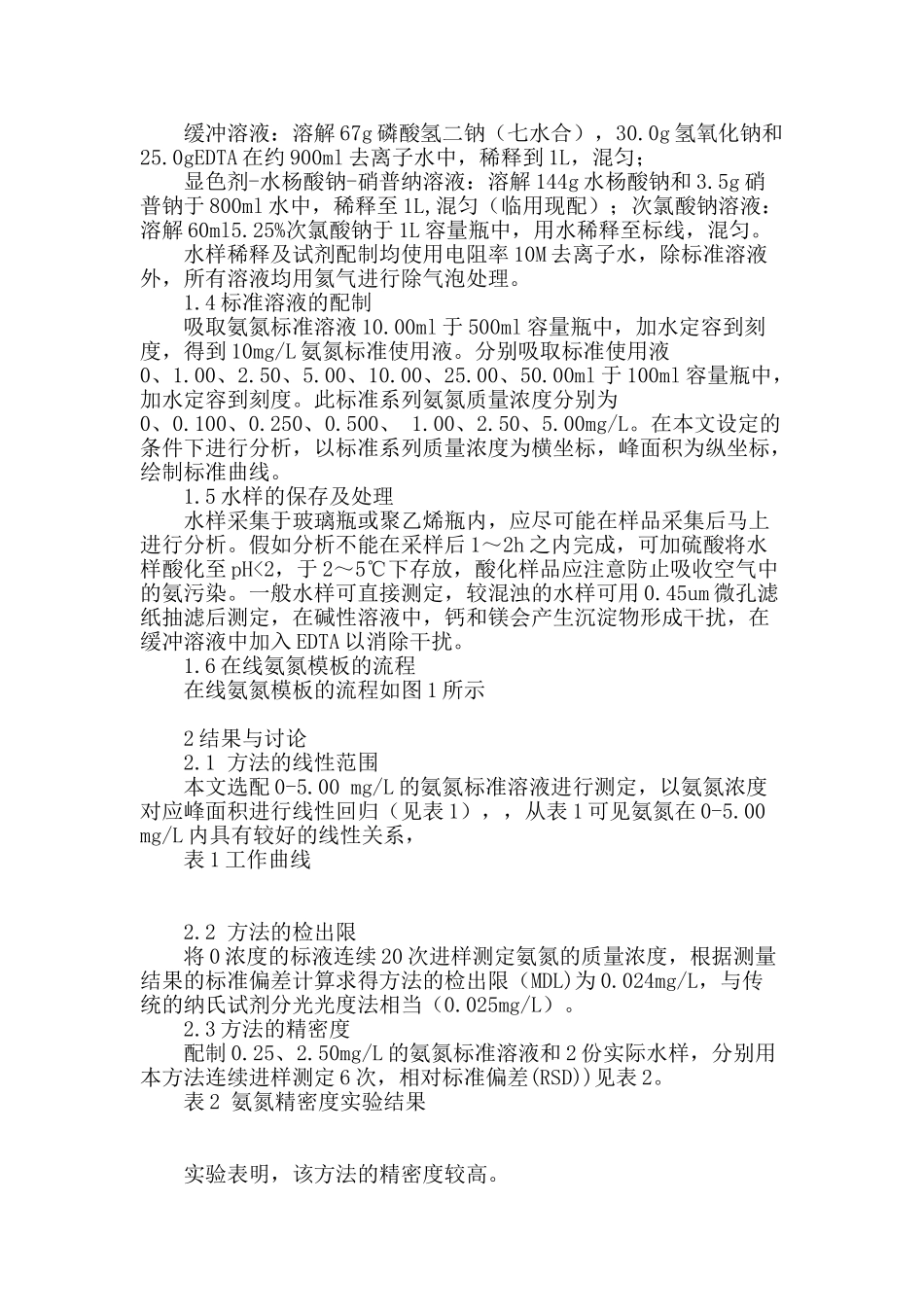 在线蒸馏流动注射法测定废水中的氨氮_第2页