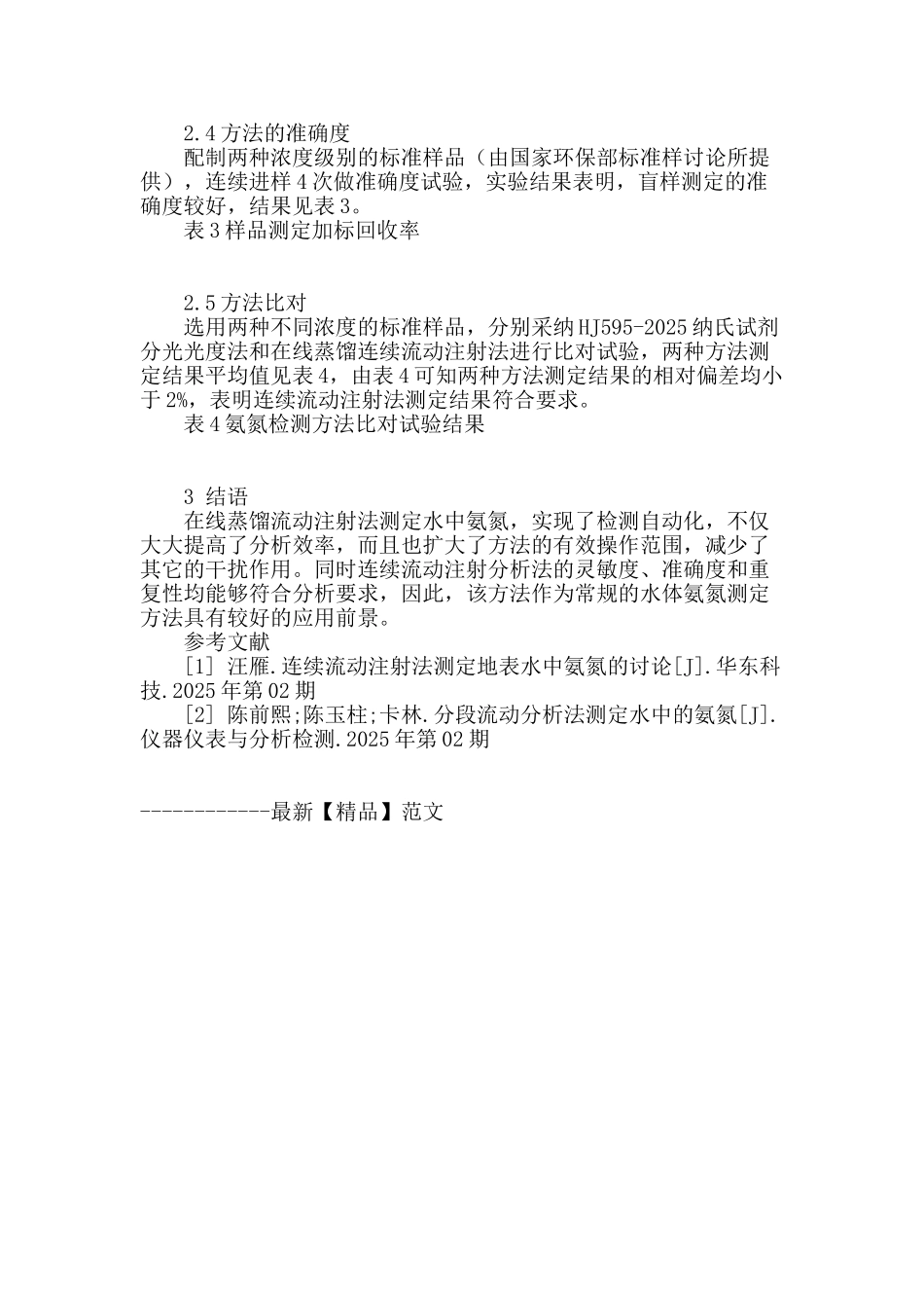 在线蒸馏流动注射法测定废水中的氨氮_第3页