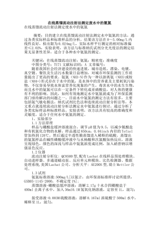 在线蒸馏流动注射法测定废水中的氨氮