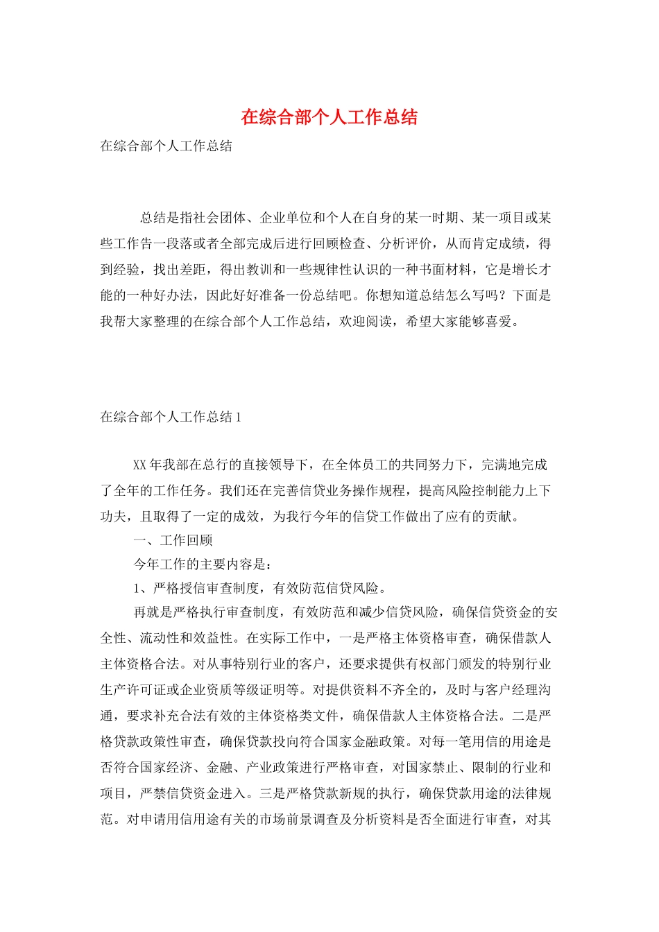 在综合部个人工作总结_第1页