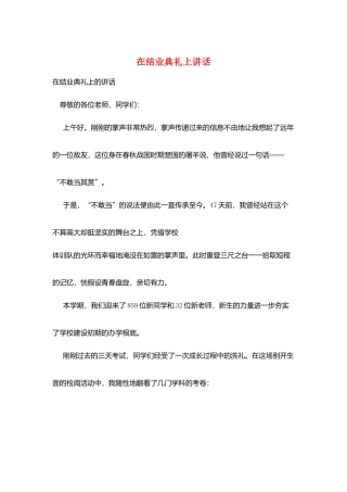 在结业典礼上讲话