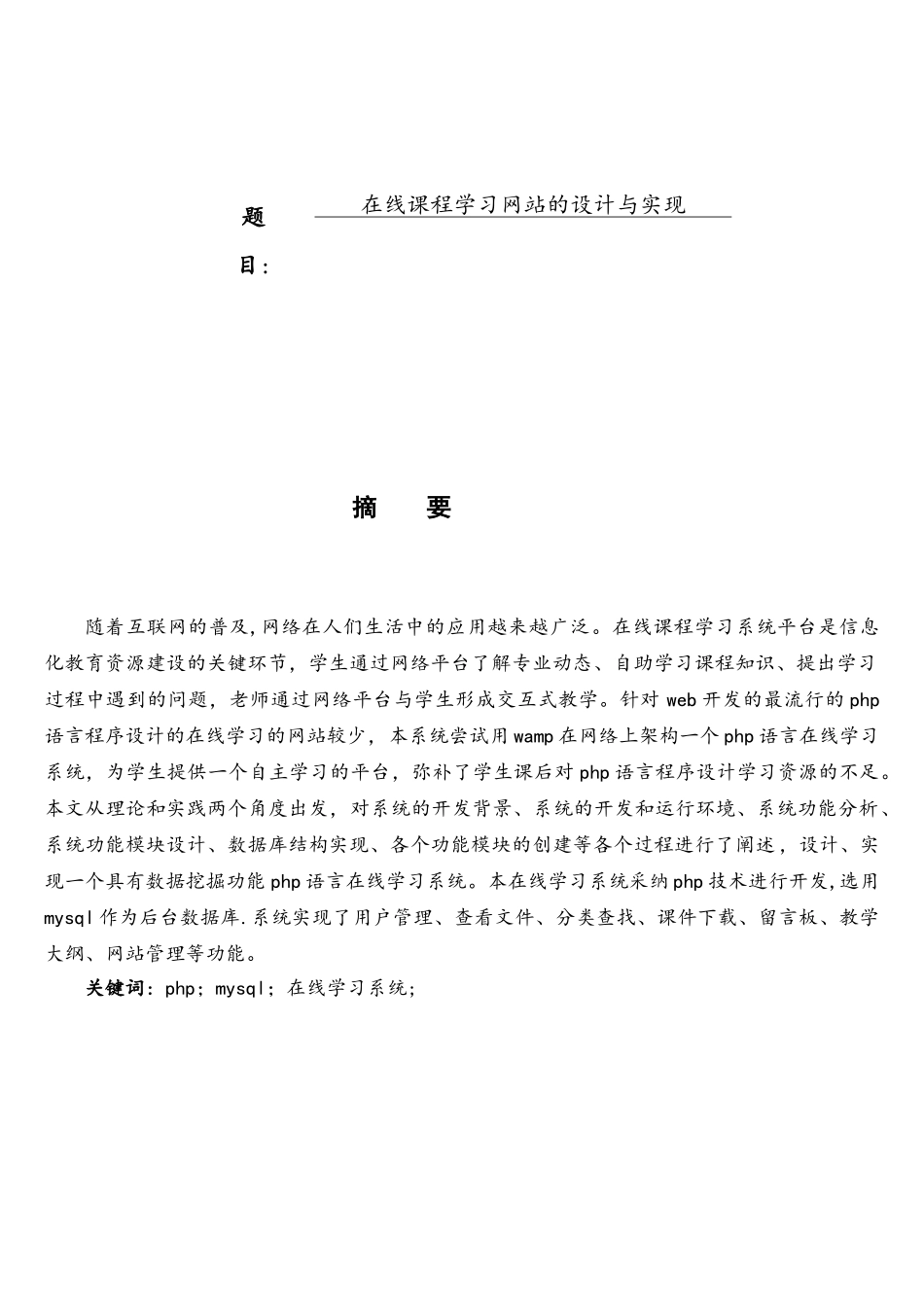 在线课程学习网站的设计与实现-论文_第1页