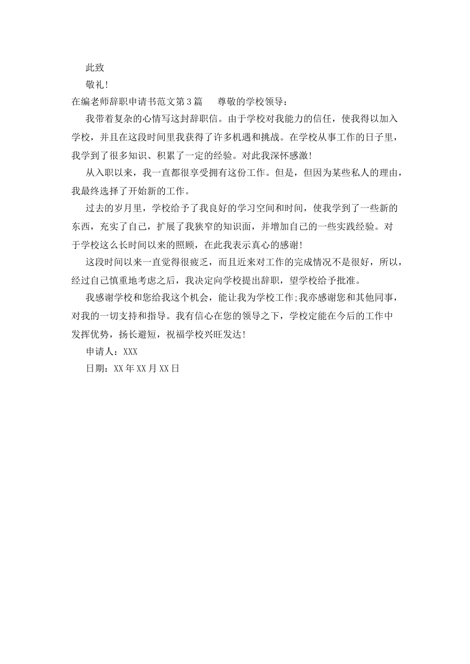 在编教师辞职申请书范文_第3页