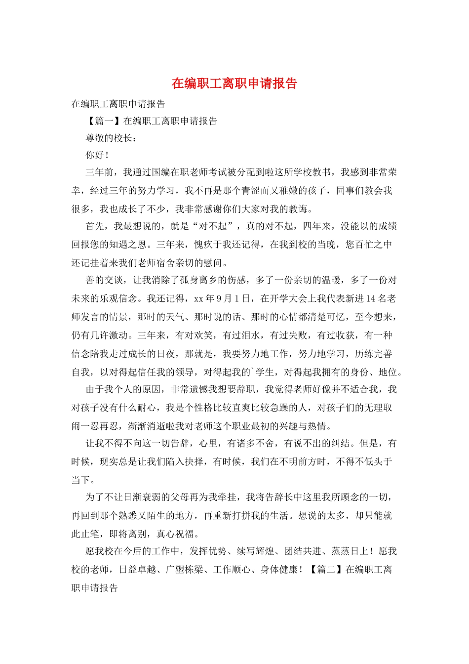 在编职工离职申请报告_第1页
