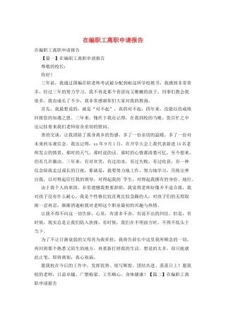 在编职工离职申请报告