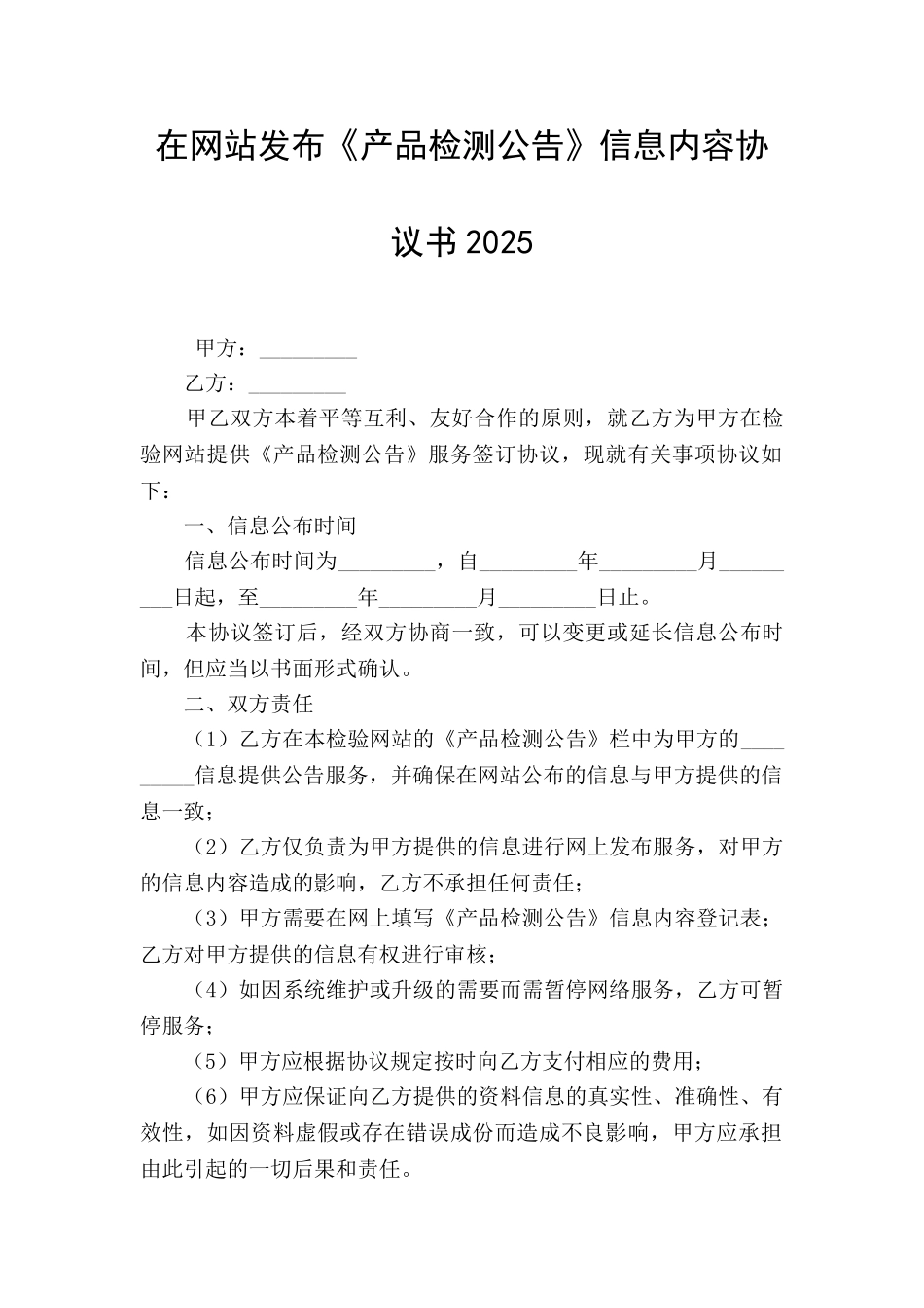 在网站发布《产品检测公告》信息内容协议书2025_第1页
