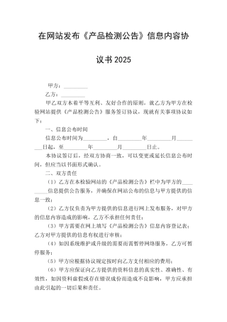 在网站发布《产品检测公告》信息内容协议书2025