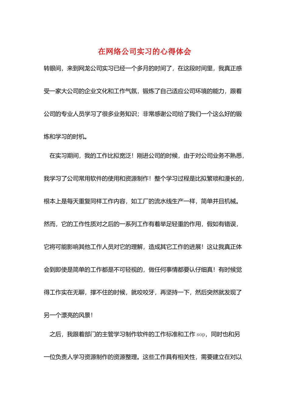 在网络公司实习的心得体会_第1页