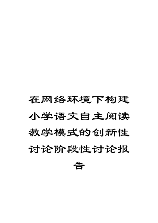 在网络环境下构建小学语文自主阅读教学模式的创新性研究阶段性研究报告