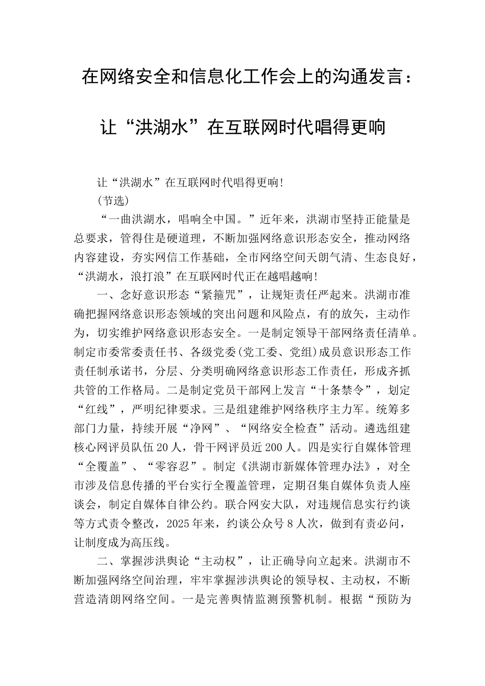 在网络安全和信息化工作会上的交流发言：让“洪湖水”在互联网时代唱得更响_第1页
