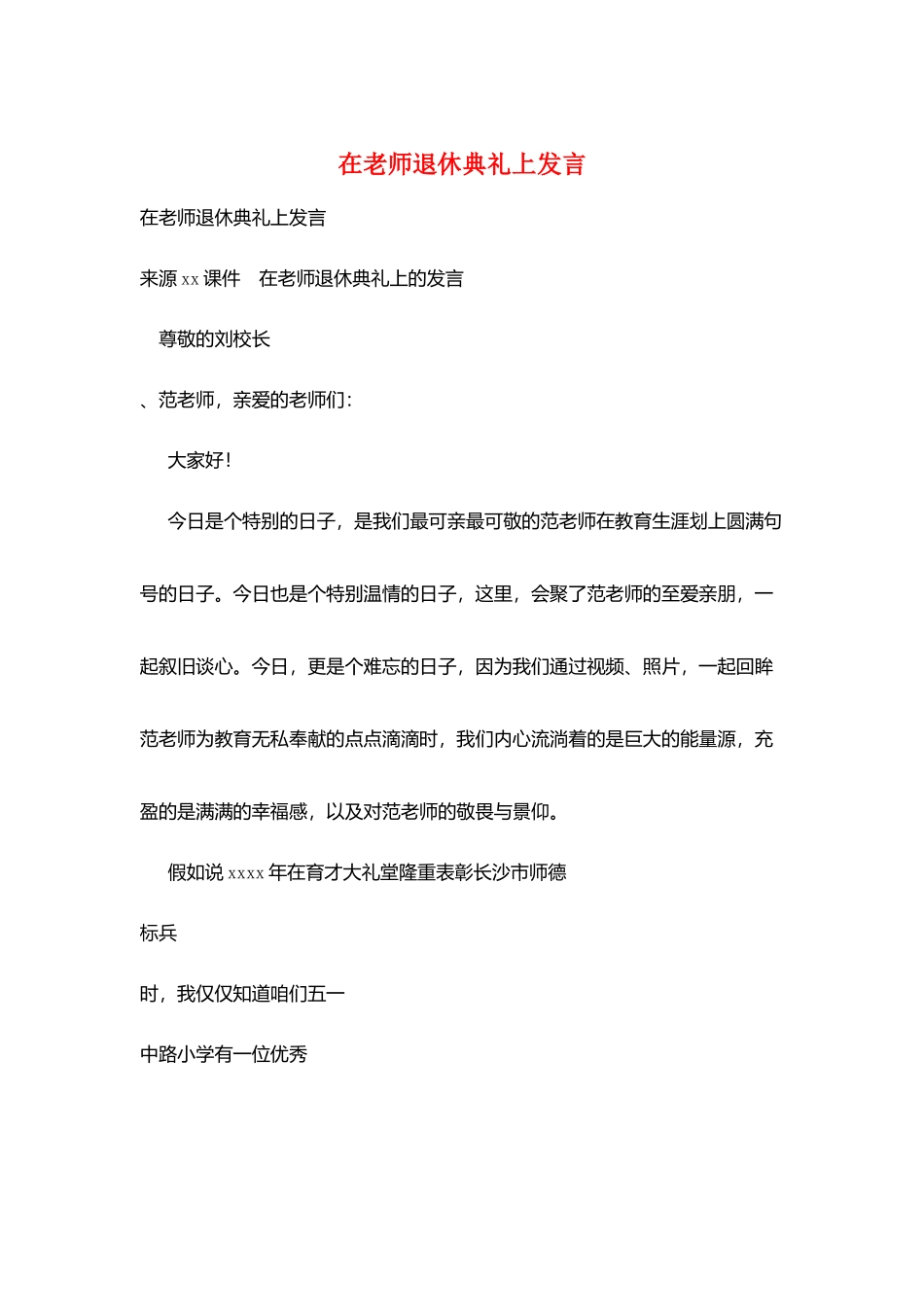 在老师退休典礼上发言_第1页