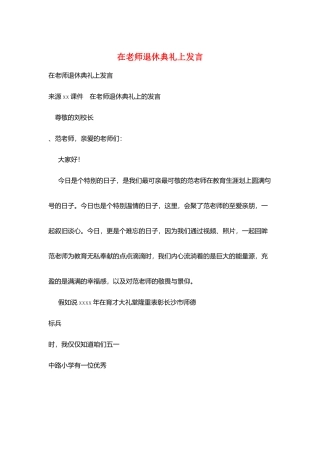 在老师退休典礼上发言