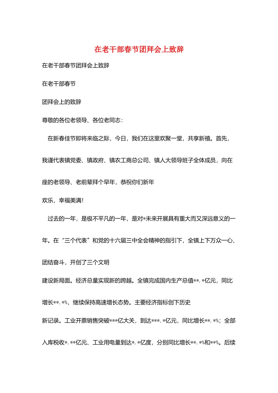 在老干部春节团拜会上致辞_第1页