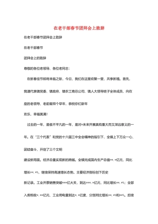 在老干部春节团拜会上致辞