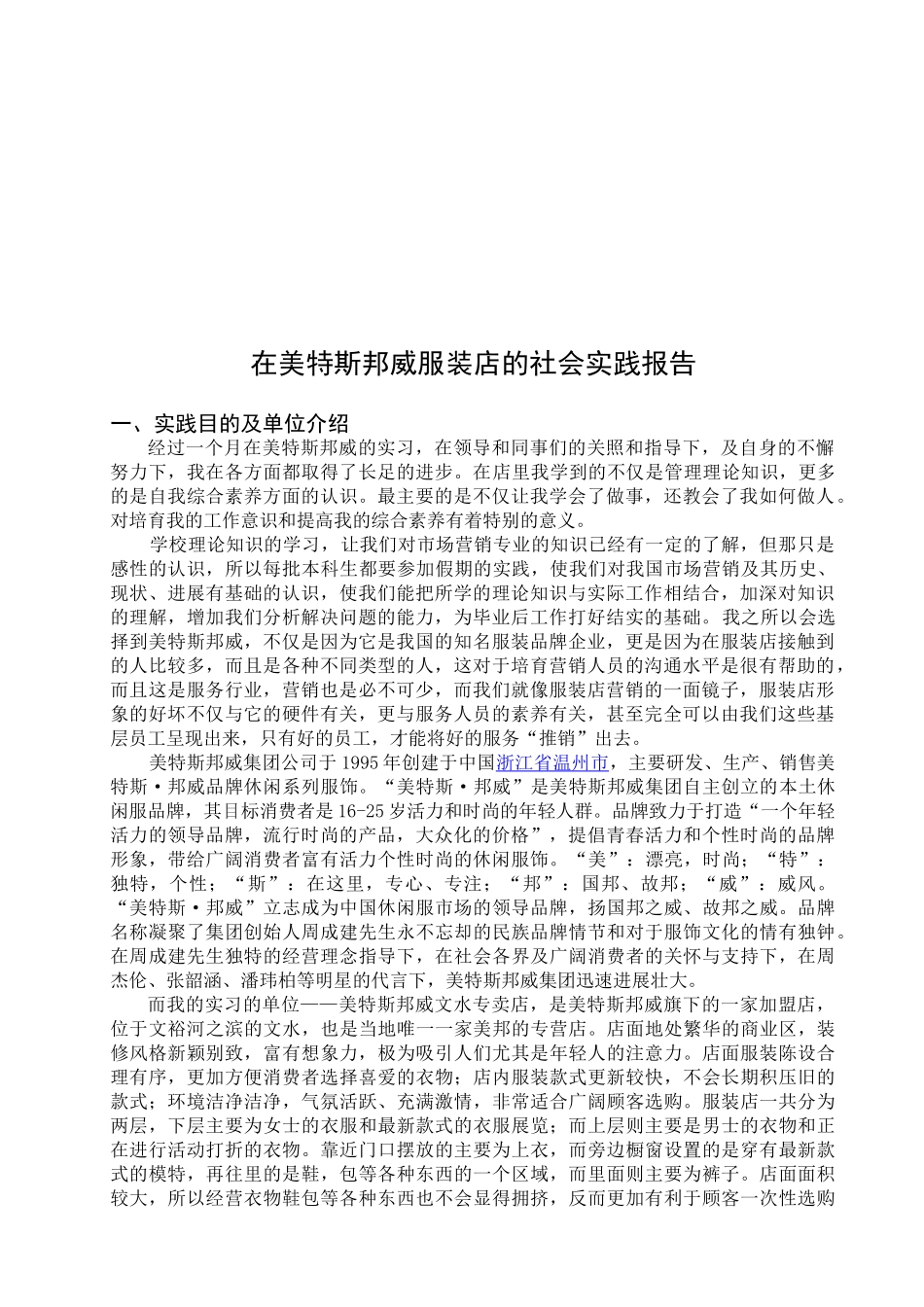 在美特斯邦威服装店的社会实践报告_第1页