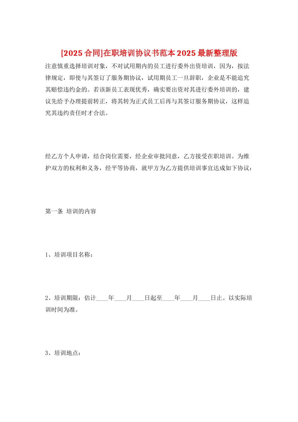 在职培训协议书范本2025最新整理版_第1页