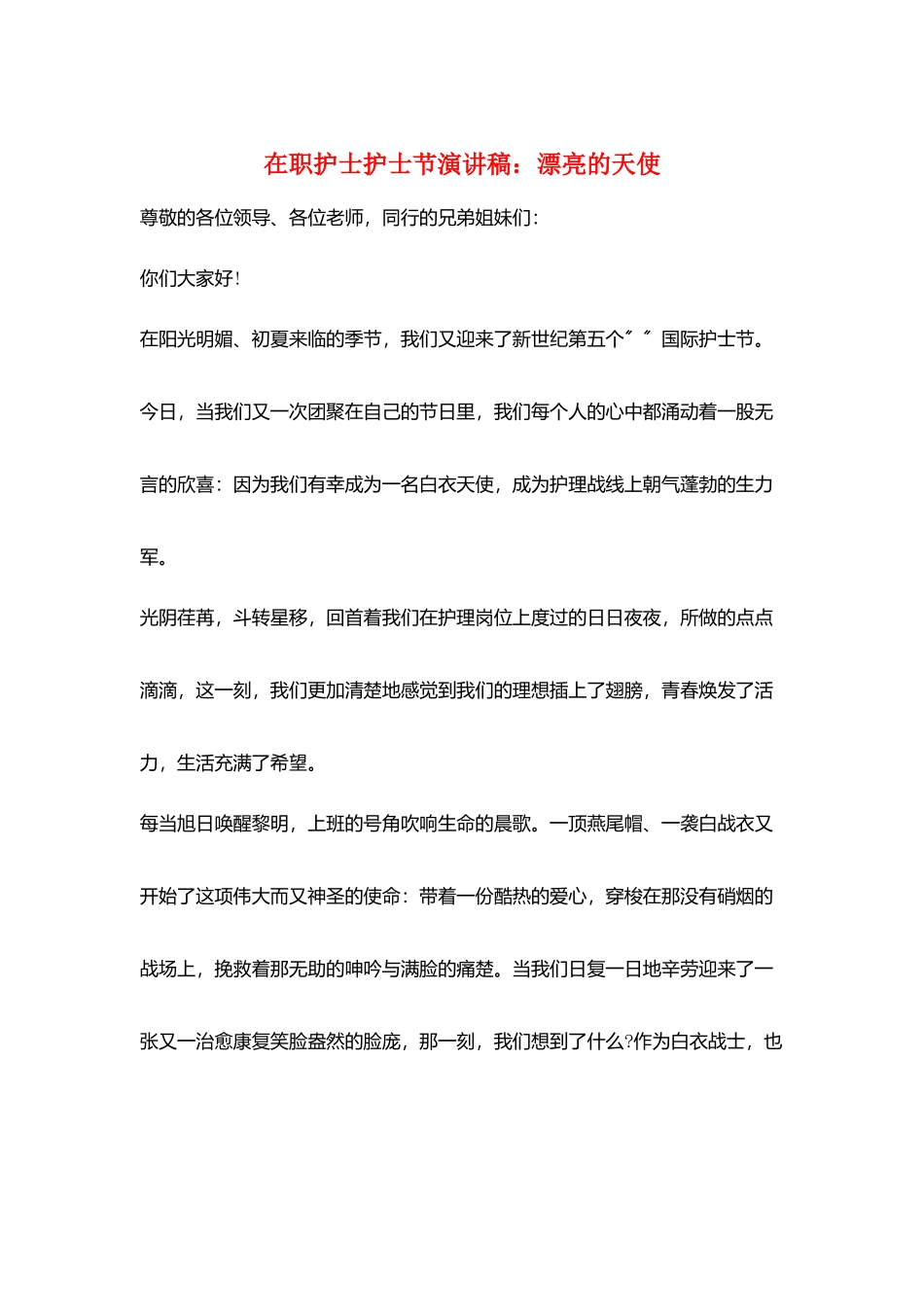 在职护士护士节演讲稿：美丽的天使_第1页