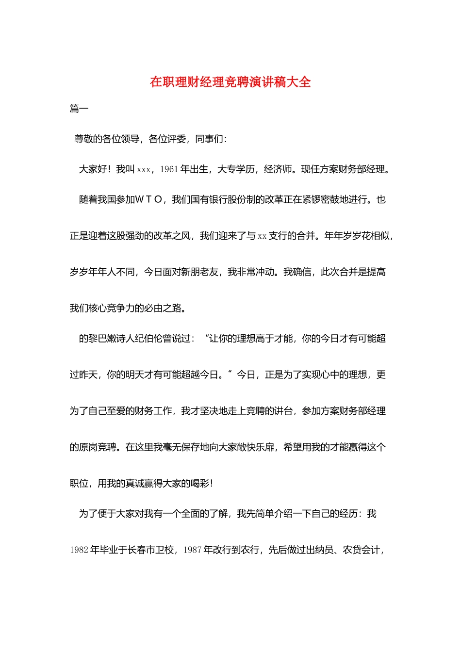 在职理财经理竞聘演讲稿大全_第1页