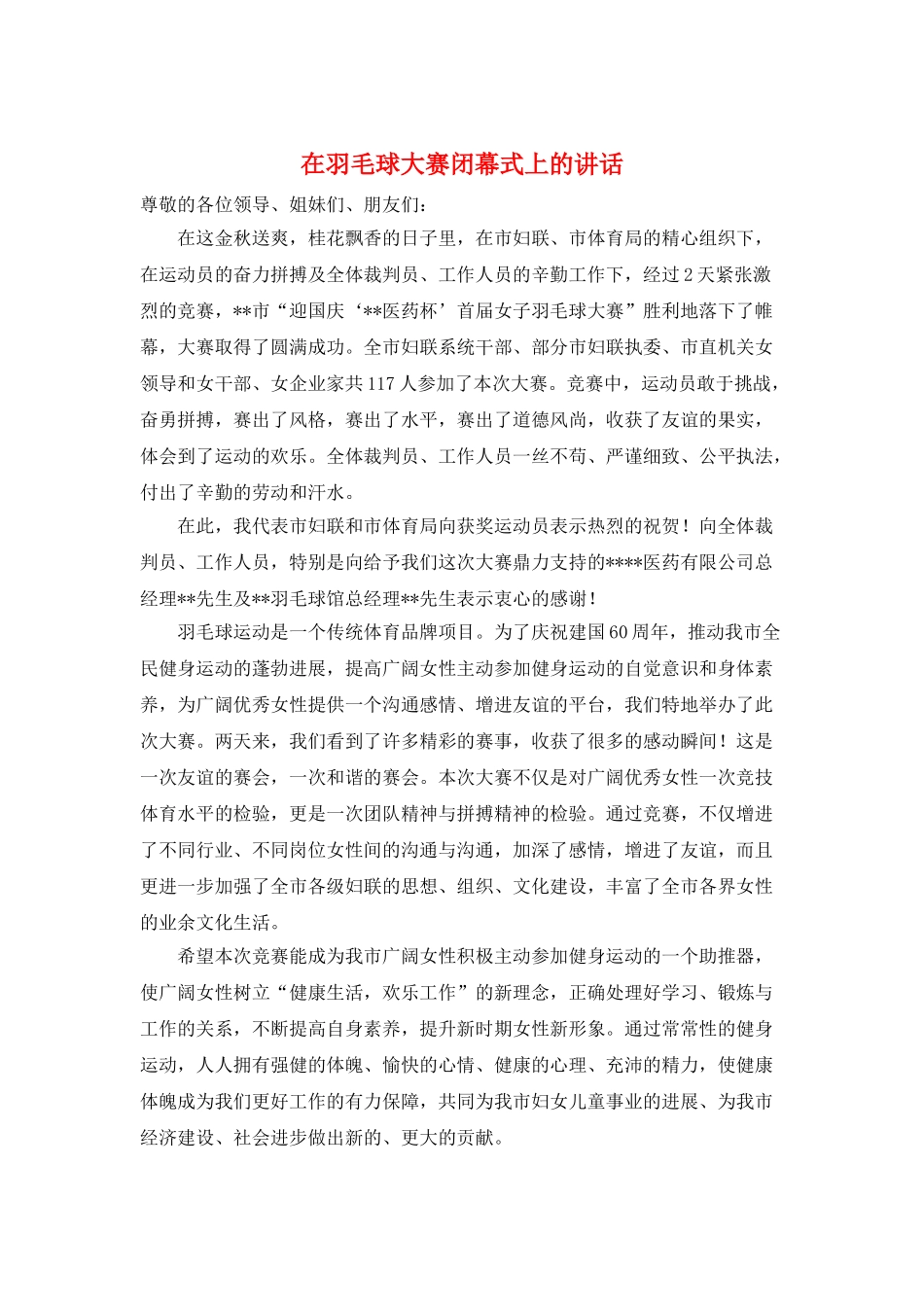 在羽毛球大赛闭幕式上的讲话_第1页