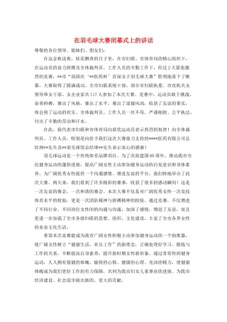 在羽毛球大赛闭幕式上的讲话