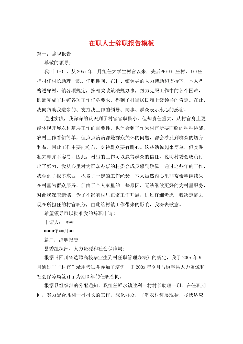 在职人士辞职报告模板_第1页