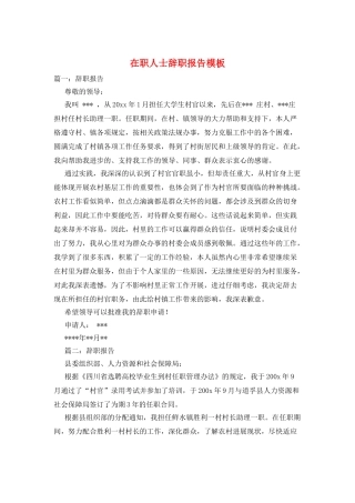 在职人士辞职报告模板