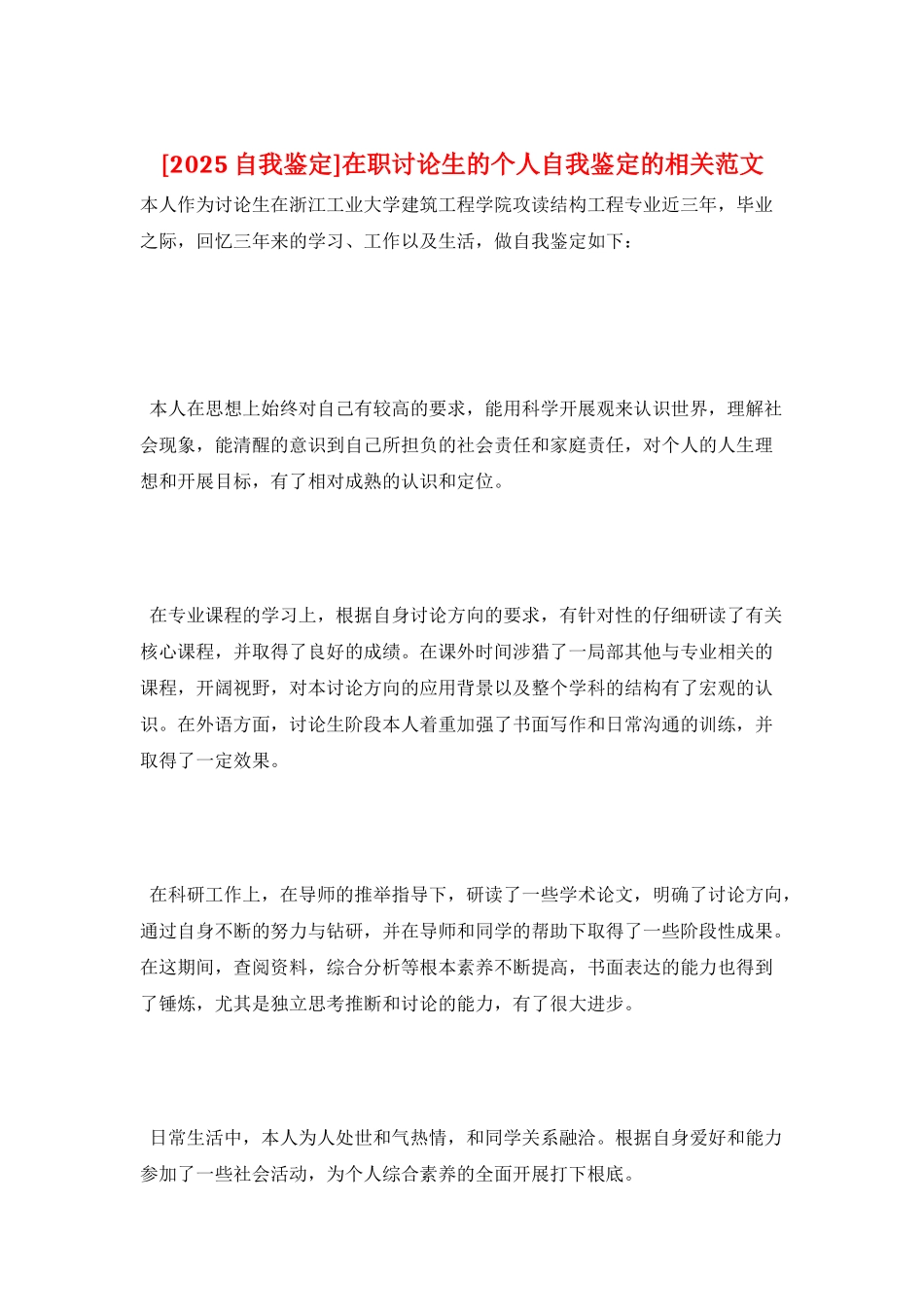 在职研究生的个人自我鉴定的相关范文_第1页