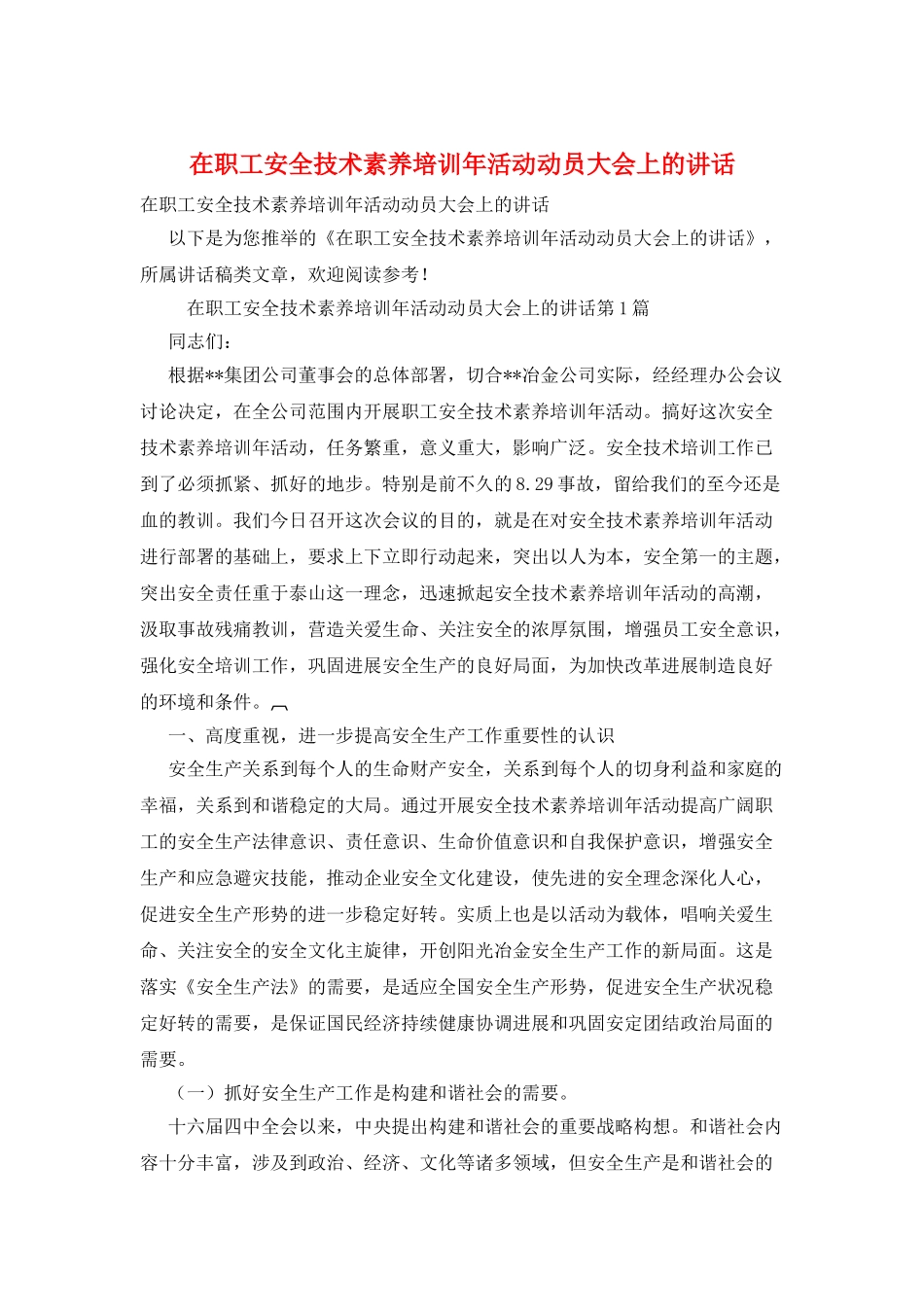 在职工安全技术素质培训年活动动员大会上的讲话_第1页