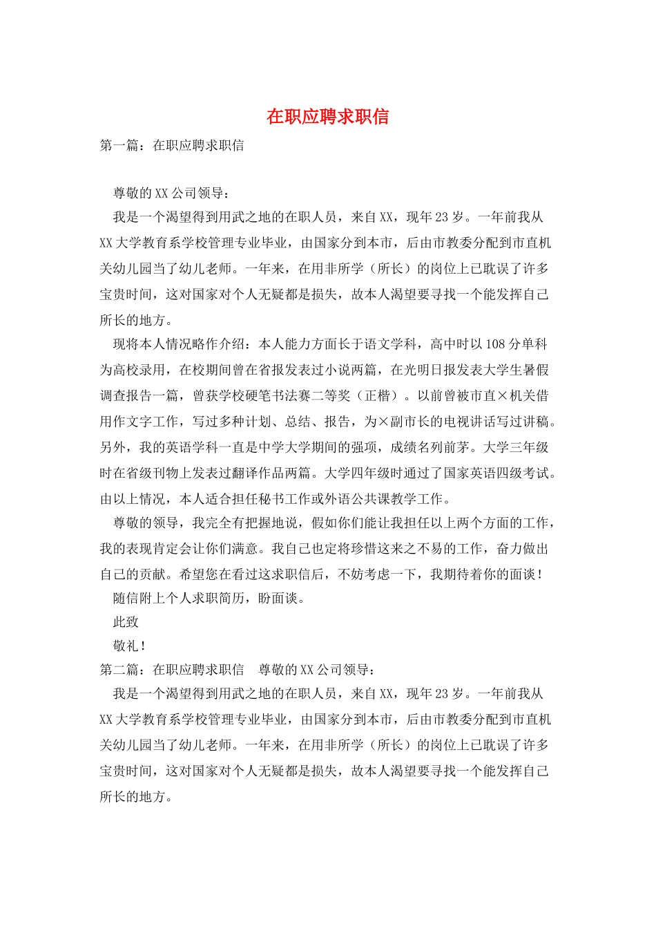 在职应聘求职信_第1页