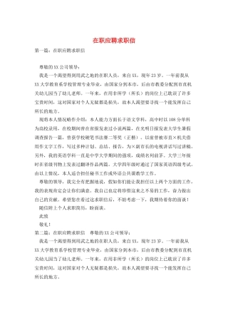 在职应聘求职信