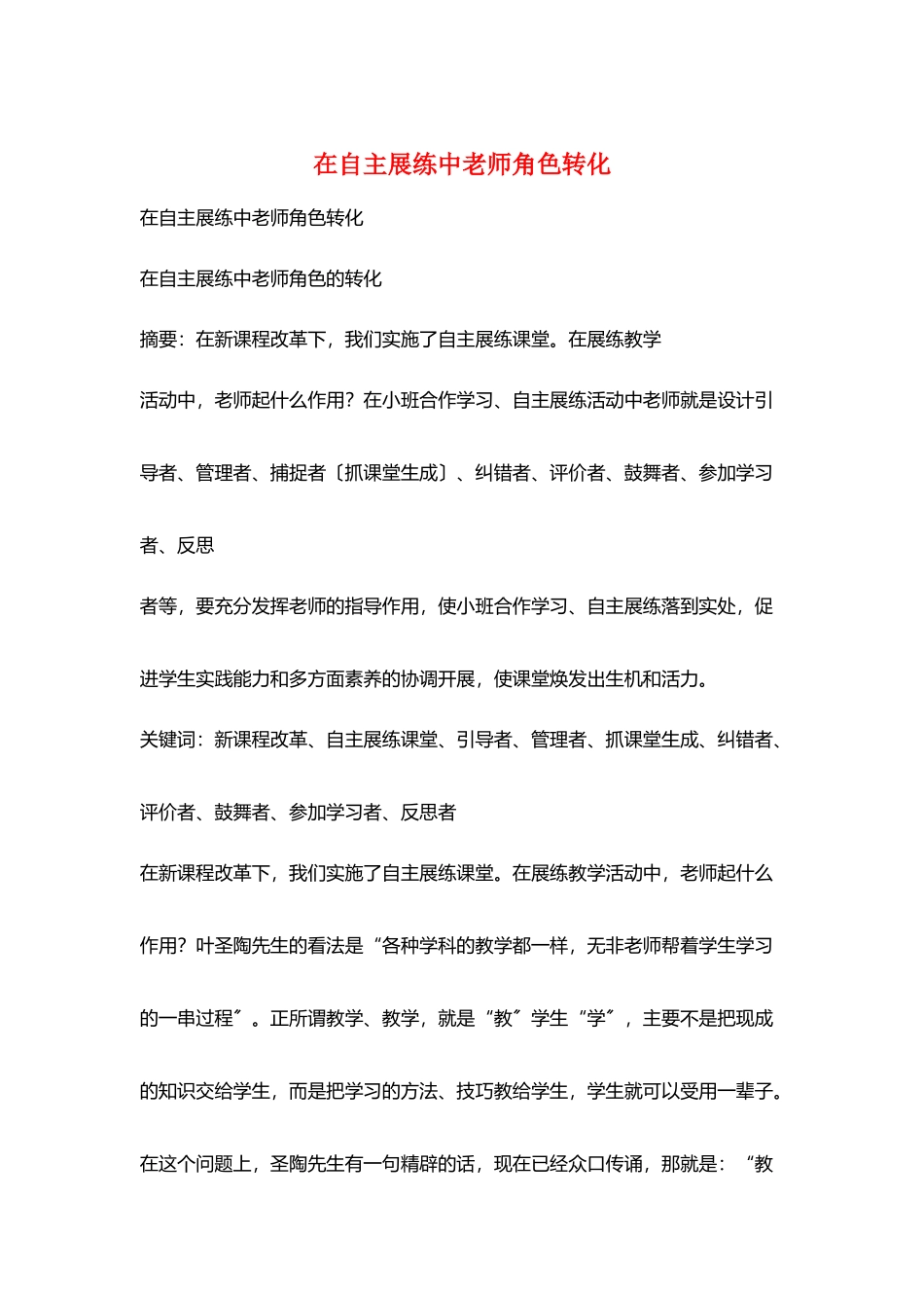 在自主展练中教师角色转化_第1页